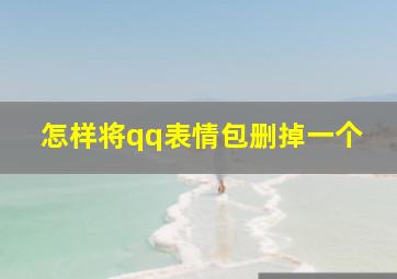 怎样将qq表情包删掉一个