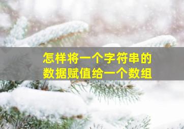 怎样将一个字符串的数据赋值给一个数组