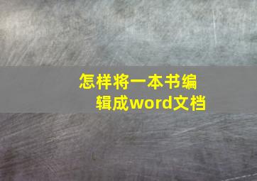 怎样将一本书编辑成word文档