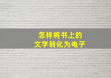 怎样将书上的文字转化为电子