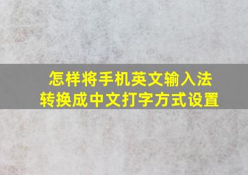 怎样将手机英文输入法转换成中文打字方式设置