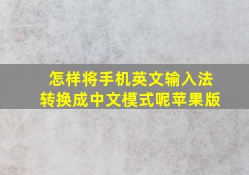 怎样将手机英文输入法转换成中文模式呢苹果版