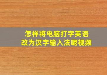 怎样将电脑打字英语改为汉字输入法呢视频