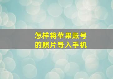 怎样将苹果账号的照片导入手机