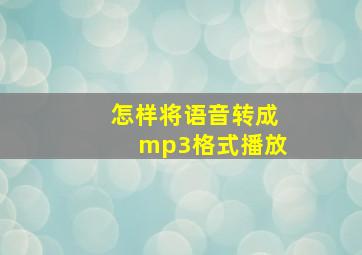 怎样将语音转成mp3格式播放