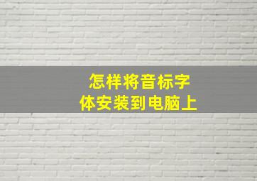 怎样将音标字体安装到电脑上