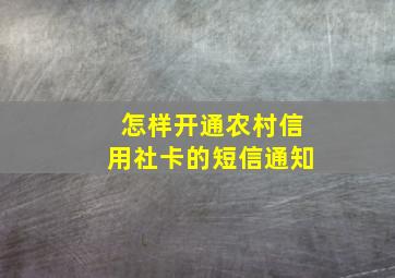 怎样开通农村信用社卡的短信通知