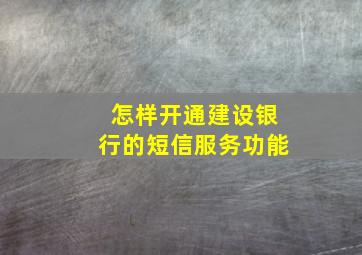 怎样开通建设银行的短信服务功能