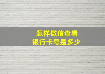 怎样微信查看银行卡号是多少