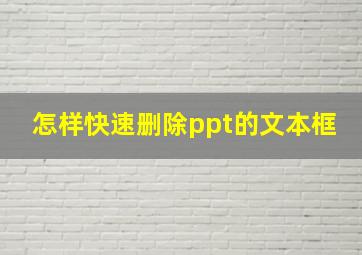 怎样快速删除ppt的文本框