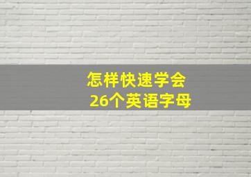 怎样快速学会26个英语字母