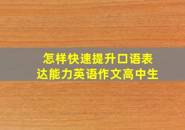 怎样快速提升口语表达能力英语作文高中生