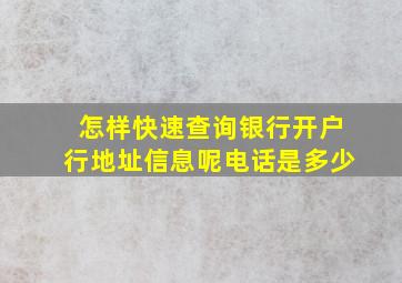 怎样快速查询银行开户行地址信息呢电话是多少