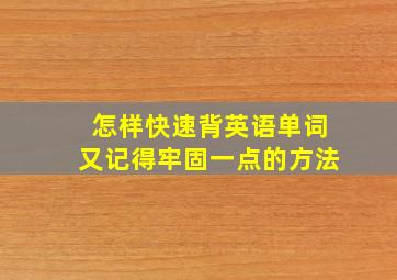 怎样快速背英语单词又记得牢固一点的方法