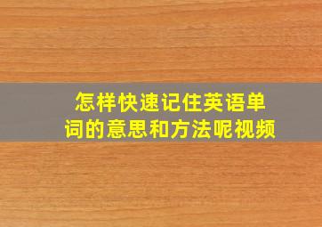 怎样快速记住英语单词的意思和方法呢视频