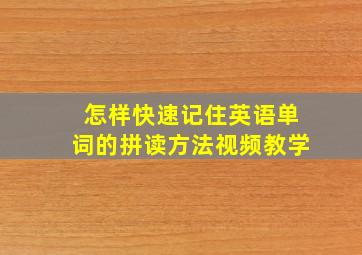 怎样快速记住英语单词的拼读方法视频教学