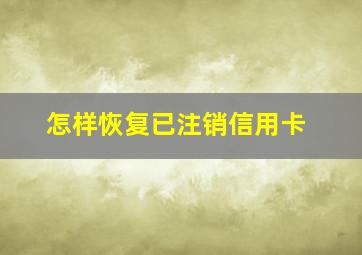 怎样恢复已注销信用卡