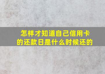 怎样才知道自己信用卡的还款日是什么时候还的