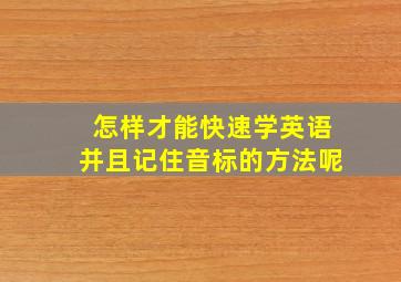 怎样才能快速学英语并且记住音标的方法呢