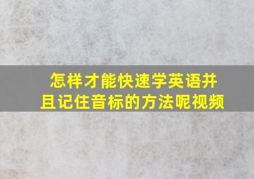 怎样才能快速学英语并且记住音标的方法呢视频