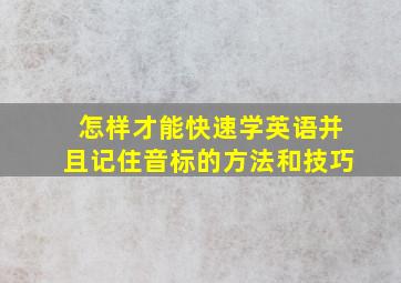 怎样才能快速学英语并且记住音标的方法和技巧