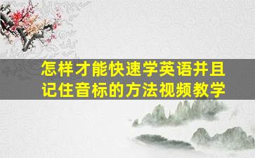 怎样才能快速学英语并且记住音标的方法视频教学