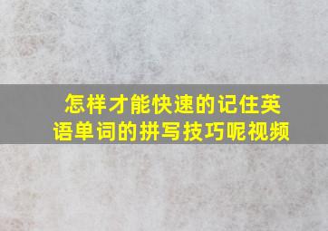 怎样才能快速的记住英语单词的拼写技巧呢视频