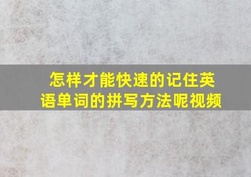 怎样才能快速的记住英语单词的拼写方法呢视频