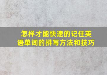 怎样才能快速的记住英语单词的拼写方法和技巧