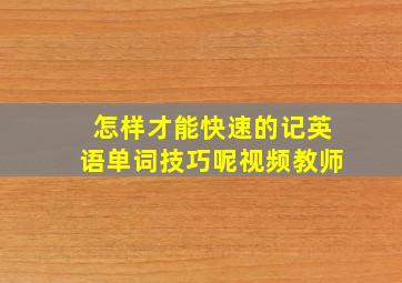 怎样才能快速的记英语单词技巧呢视频教师