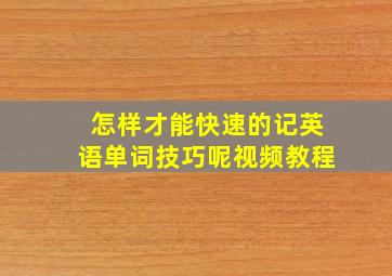 怎样才能快速的记英语单词技巧呢视频教程