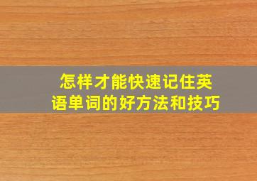 怎样才能快速记住英语单词的好方法和技巧