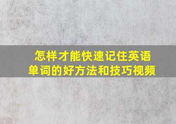 怎样才能快速记住英语单词的好方法和技巧视频