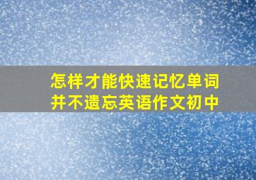 怎样才能快速记忆单词并不遗忘英语作文初中