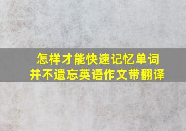 怎样才能快速记忆单词并不遗忘英语作文带翻译