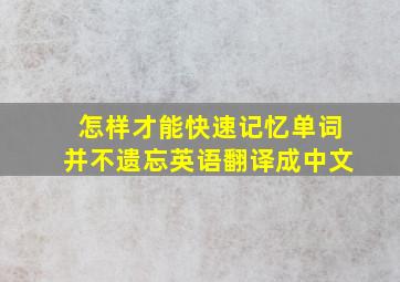 怎样才能快速记忆单词并不遗忘英语翻译成中文