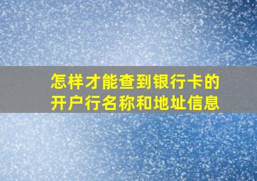 怎样才能查到银行卡的开户行名称和地址信息