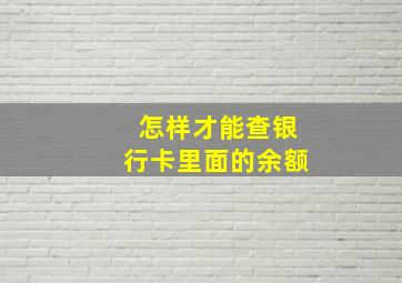 怎样才能查银行卡里面的余额