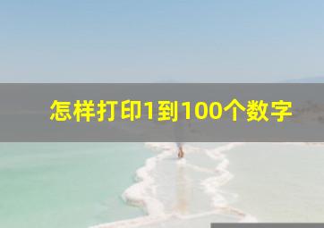 怎样打印1到100个数字