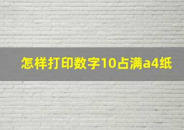 怎样打印数字10占满a4纸