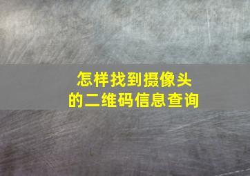 怎样找到摄像头的二维码信息查询