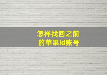 怎样找回之前的苹果id账号