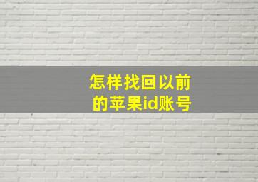 怎样找回以前的苹果id账号