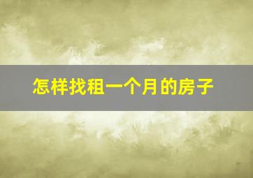 怎样找租一个月的房子