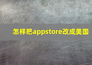 怎样把appstore改成美国