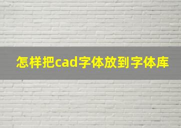 怎样把cad字体放到字体库