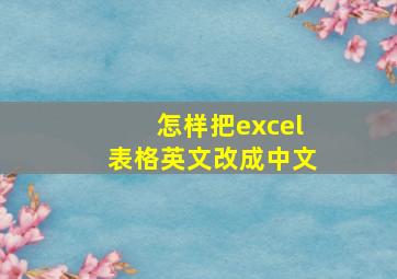 怎样把excel表格英文改成中文