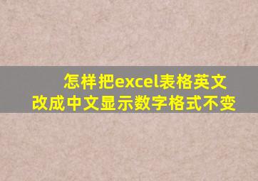 怎样把excel表格英文改成中文显示数字格式不变