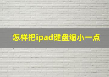 怎样把ipad键盘缩小一点