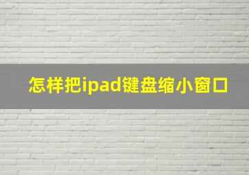 怎样把ipad键盘缩小窗口